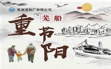 第38頁(yè)_新聞中心_蕪湖造船廠(chǎng)有限公司