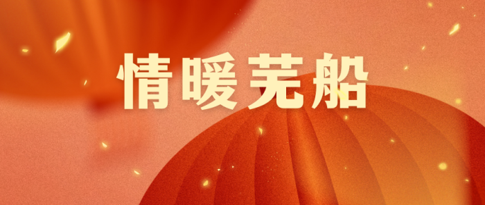 第9頁(yè)_新聞中心_蕪湖造船廠(chǎng)有限公司